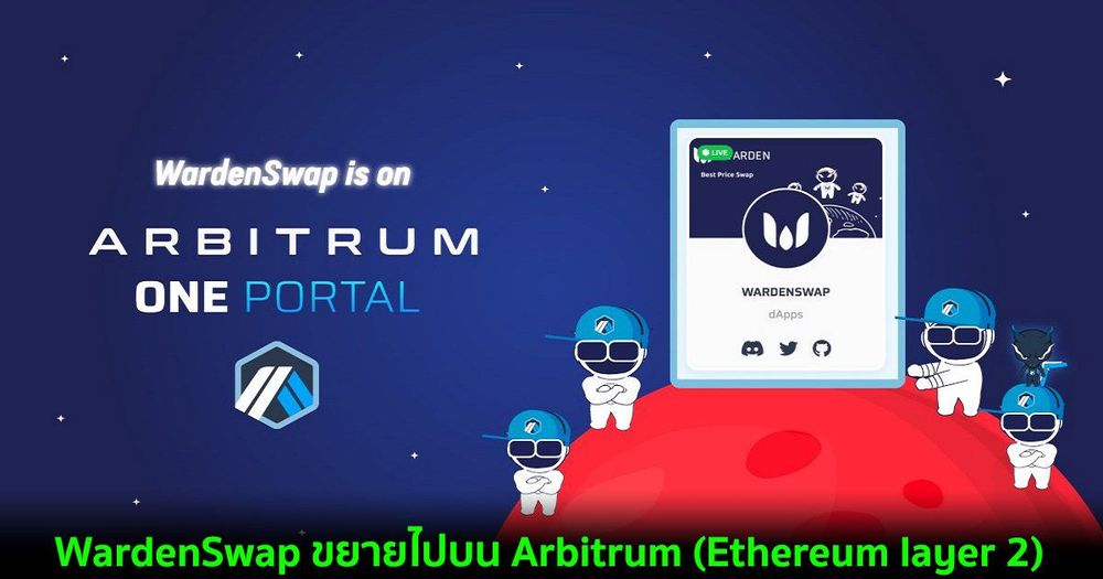 WardenSwap แพลตฟอร์ม DeFi แลกเปลี่ยน Tokens เรทดีที่สุด ได้ขยายไปบน Arbitrum (Ethereum layer 2)