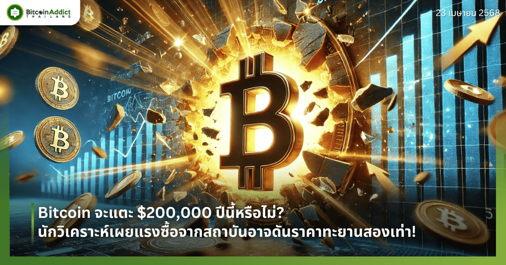 Bitcoin จะแตะ $200,000 ปีนี้หรือไม่? นักวิเคราะห์เผยแรงซื้อจากสถาบันอาจดันราคาทะยานสองเท่า!