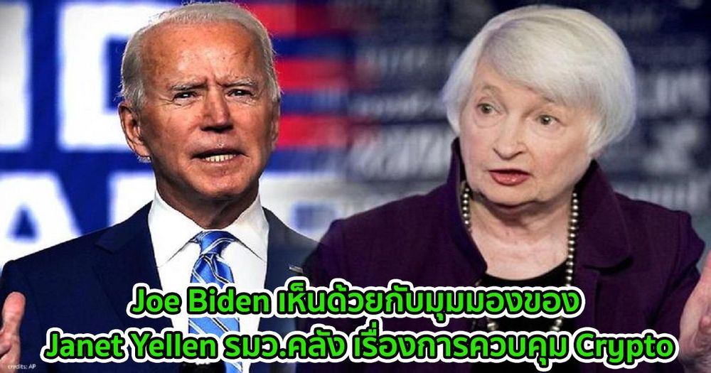 Joe Biden เห็นด้วยกับมุมมองของ Janet Yellen รมว.คลัง เรื่องการควบคุม Crypto