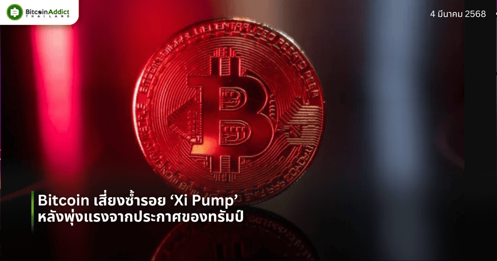 Bitcoin เสี่ยงซ้ำรอย ‘Xi Pump’ หลังพุ่งแรงจากประกาศของทรัมป์