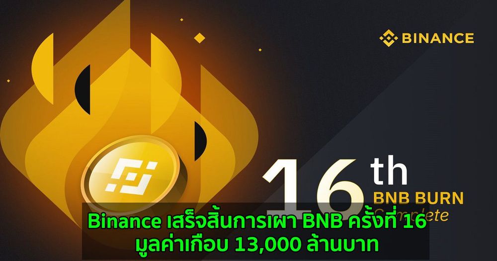 Binance เสร็จสิ้นการเผา BNB ครั้งที่ 16  มูลค่าเกือบ 13,000 ล้านบาท