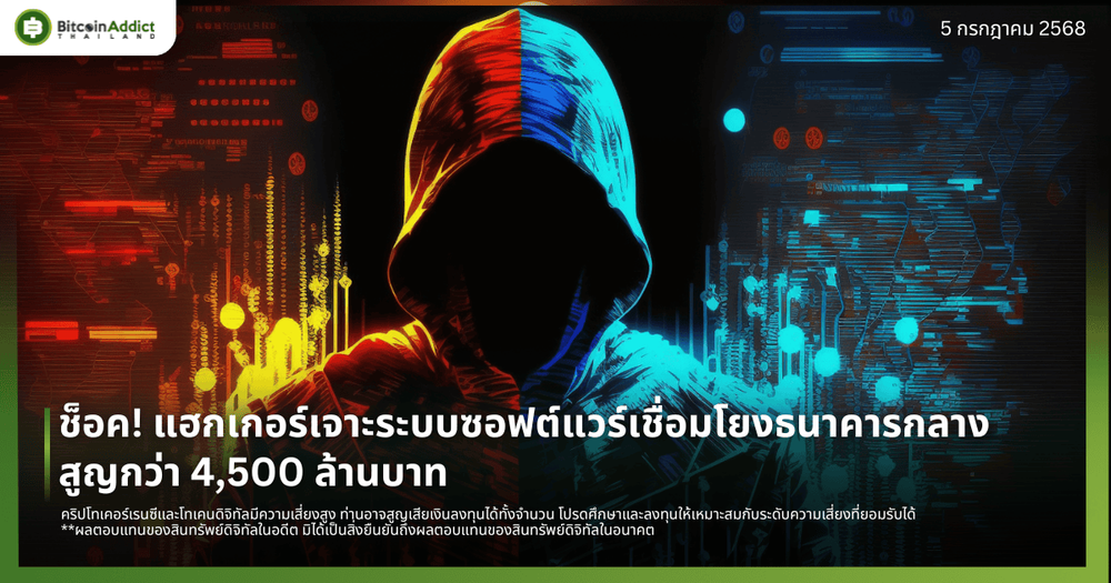 ช็อค! แฮกเกอร์เจาะระบบซอฟต์แวร์เชื่อมโยงธนาคารกลาง สูญกว่า 4,500 ล้านบาท