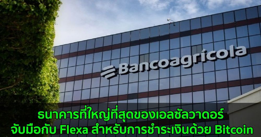 ธนาคารที่ใหญ่ที่สุดของเอลซัลวาดอร์ จับมือกับ Flexa สำหรับการชำระเงินด้วย Bitcoin