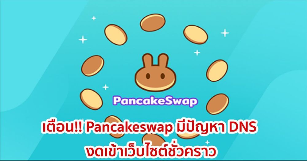 เตือน!! Pancakeswap มีปัญหา DNS เช่นเดียวกับ Cream Finance งดเข้าเว็บไซต์ชั่วคราว