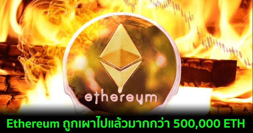 Ethereum ถูกเผาไปแล้วมากกว่า 500,000 ETH ในเวลาเพียงไม่กี่เดือน