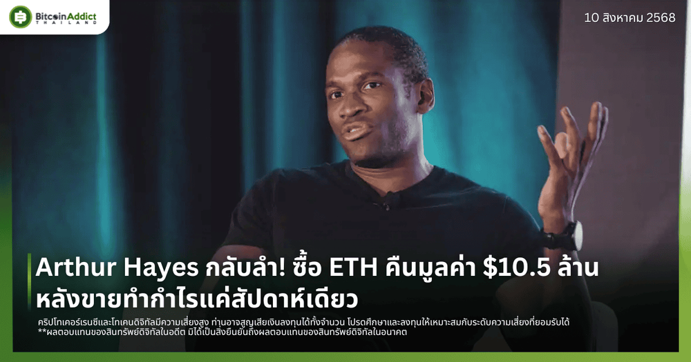 Arthur Hayes กลับลำ! ซื้อ ETH คืนมูลค่า $10.5 ล้าน หลังขายทำกำไรแค่สัปดาห์เดียว