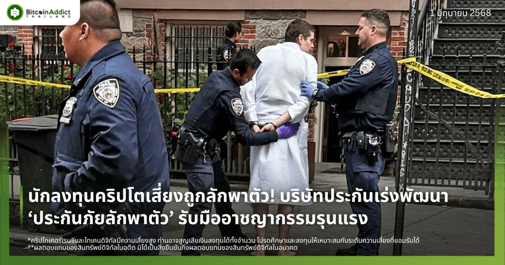 นักลงทุนคริปโตเสี่ยงถูกลักพาตัว! บริษัทประกันเร่งพัฒนา ‘ประกันภัยลักพาตัว’ รับมืออาชญากรรมรุนแรง