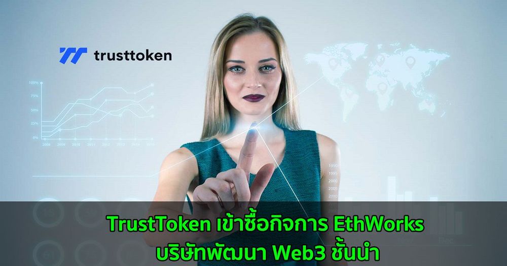 TrustToken เข้าซื้อกิจการ EthWorks บริษัทพัฒนา Web3 ชั้นนำ