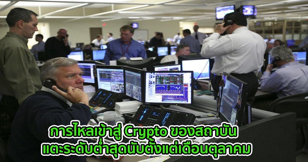 การไหลเข้าสู่ Crypto ของสถาบัน  แตะระดับต่ำสุดนับตั้งแต่เดือนตุลาคม