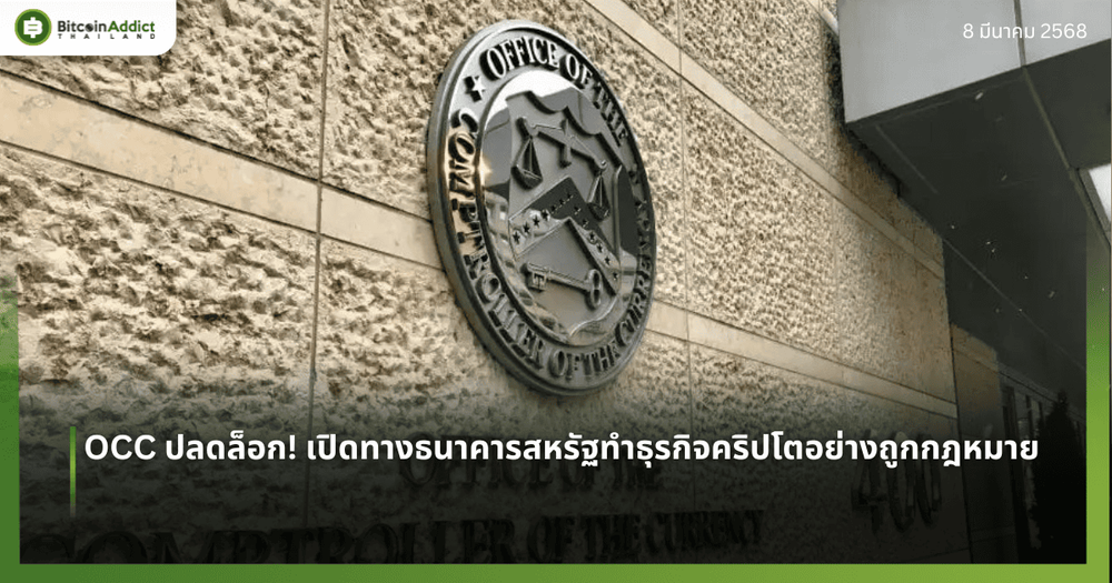 OCC ปลดล็อก! เปิดทางธนาคารสหรัฐทำธุรกิจคริปโตอย่างถูกกฎหมาย