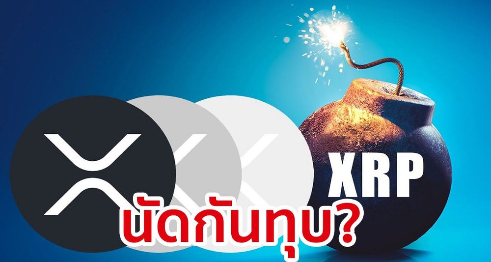 การปั้มราคา XRP ดูเหมือนจะล้มเหลว เนื่องจากราคาลดลง 40% จากจุดสูงสุด