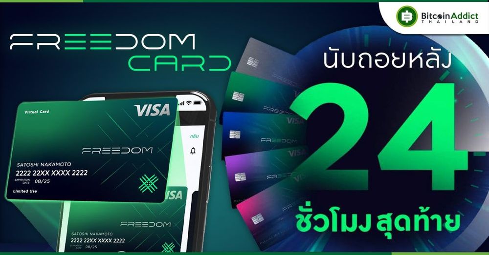 โอกาสสุดท้าย! สมัครบัตร Freedom Card จาก Bitazza วันนี้ รับเงินคืนสูงสุด 10%
