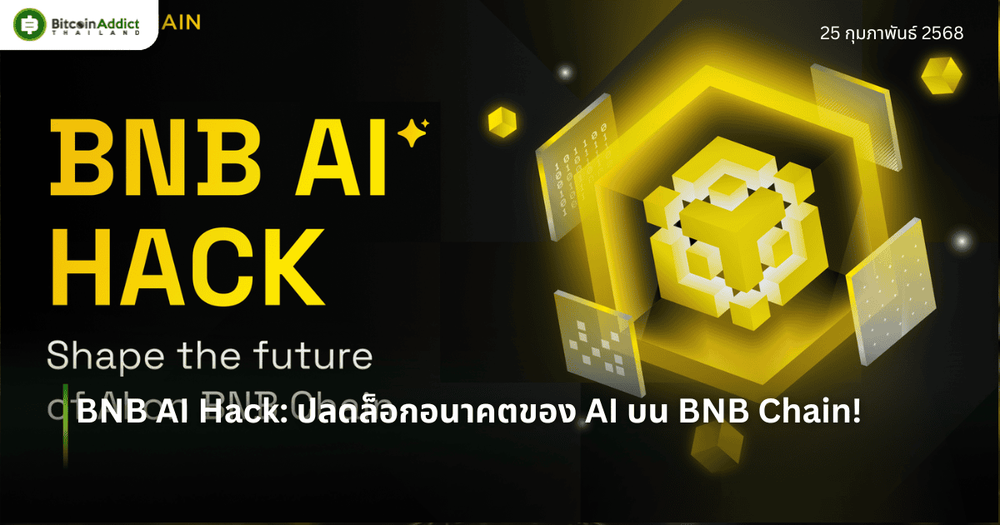BNB AI Hack: ปลดล็อกอนาคตของ AI บน BNB Chain!