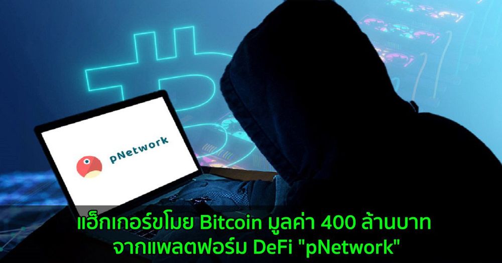แฮ็กเกอร์ขโมย Bitcoin มูลค่า 400 ล้านบาท จากแพลตฟอร์ม DeFi "pNetwork"
