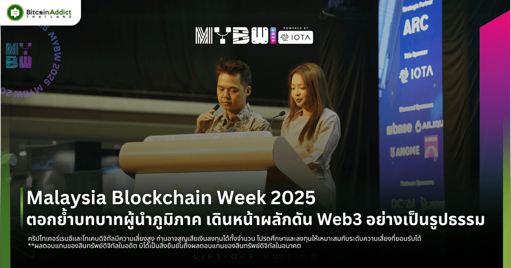 Malaysia Blockchain Week 2025 ตอกย้ำบทบาทผู้นำภูมิภาค เดินหน้าผลักดัน Web3 อย่างเป็นรูปธรรม