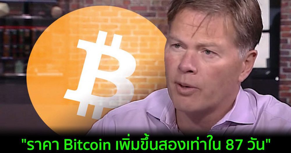 "ราคา Bitcoin เพิ่มขึ้นสองเท่าใน 87 วัน" Dan Morehead ซีอีโอของ Pantera Capital กล่าว