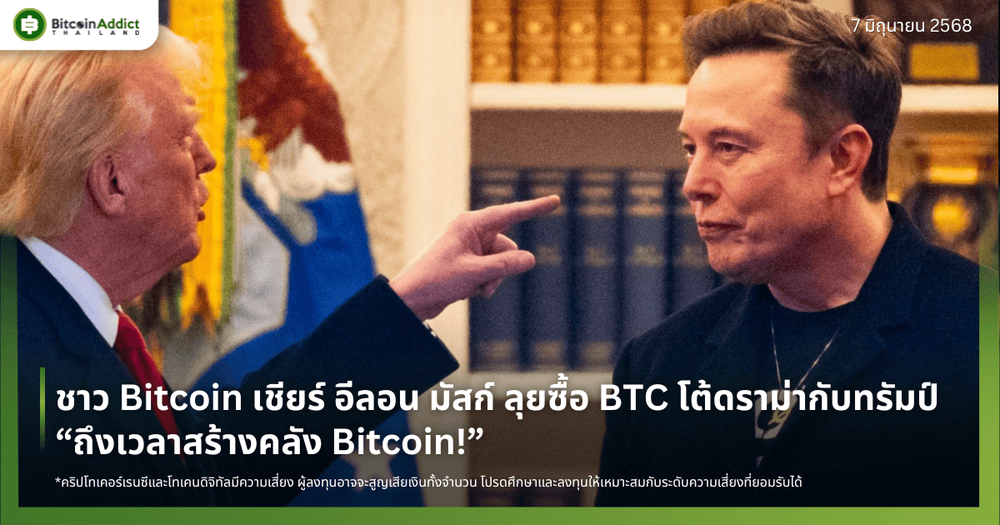 ชาว Bitcoin เชียร์ อีลอน มัสก์ ลุยซื้อ BTC ตอบโต้ดราม่ากับทรัมป์ – “ถึงเวลาสร้างคลัง Bitcoin!”