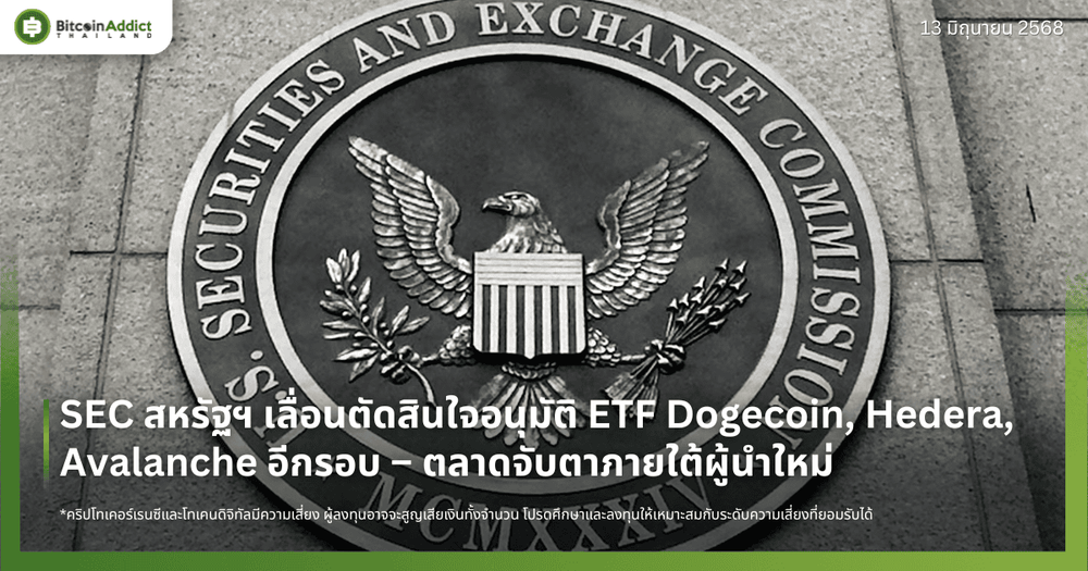 SEC สหรัฐฯ เลื่อนตัดสินใจอนุมัติ ETF Dogecoin, Hedera, Avalanche อีกรอบ – ตลาดจับตาภายใต้ผู้นำใหม่