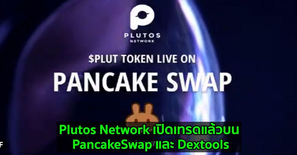 Plutos Network เปิดเทรดแล้วบน PancakeSwap และ Dextools