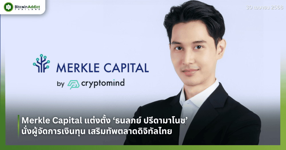 Merkle Capital แต่งตั้ง ‘ธนลภย์ ปรีดามาโนช’ นั่งผู้จัดการเงินทุน เสริมทัพตลาดดิจิทัลไทย