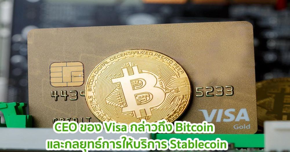 CEO ของ Visa กล่าวถึง Bitcoin  และกลยุทธ์การให้บริการ Stablecoin