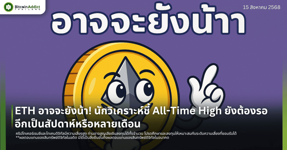 ETH อาจจะยังน้า! นักวิเคราะห์ชี้ All-Time High ยังต้องรออีกเป็นสัปดาห์หรือหลายเดือน
