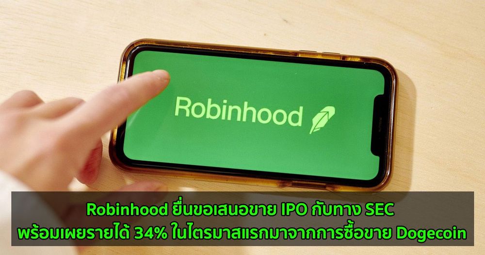 Robinhood ยื่นขอเสนอขาย IPO กับทาง SEC แล้ว พร้อมเผยว่ารายได้ 34% ในไตรมาสแรกมาจากการซื้อขาย Dogecoin
