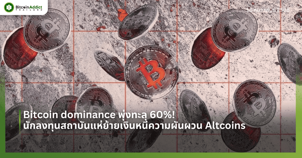 Bitcoin dominance พุ่งทะลุ 60%! นักลงทุนสถาบันแห่ย้ายเงินหนีความผันผวน Altcoins