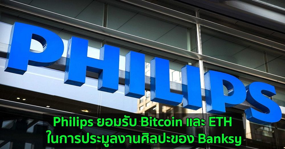 Philips ยอมรับ Bitcoin และ ETH ในการประมูลงานศิลปะของ Banksy