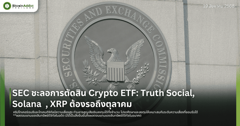 SEC ชะลอการตัดสิน Crypto ETF: Truth Social, Solana, XRP ต้องรอถึงตุลาคม