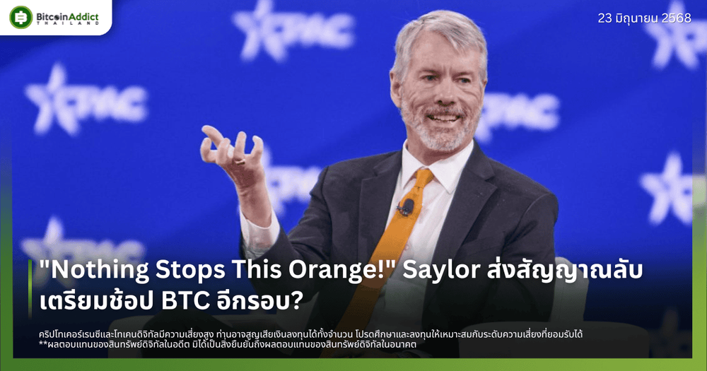 "Nothing Stops This Orange!" Strategy ส่งสัญญาณลับ เตรียมช้อป BTC อีกรอบ?