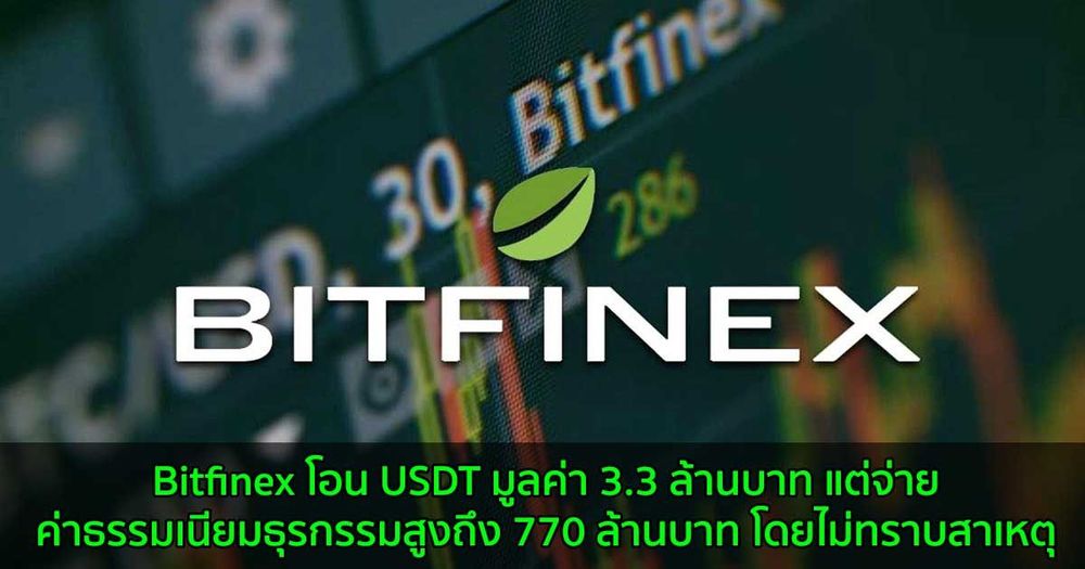 Bitfinex โอน USDT มูลค่า 3.3 ล้านบาท แต่จ่ายค่าธรรมเนียมธุรกรรมสูงถึง 770 ล้านบาท โดยไม่ทราบสาเหตุ