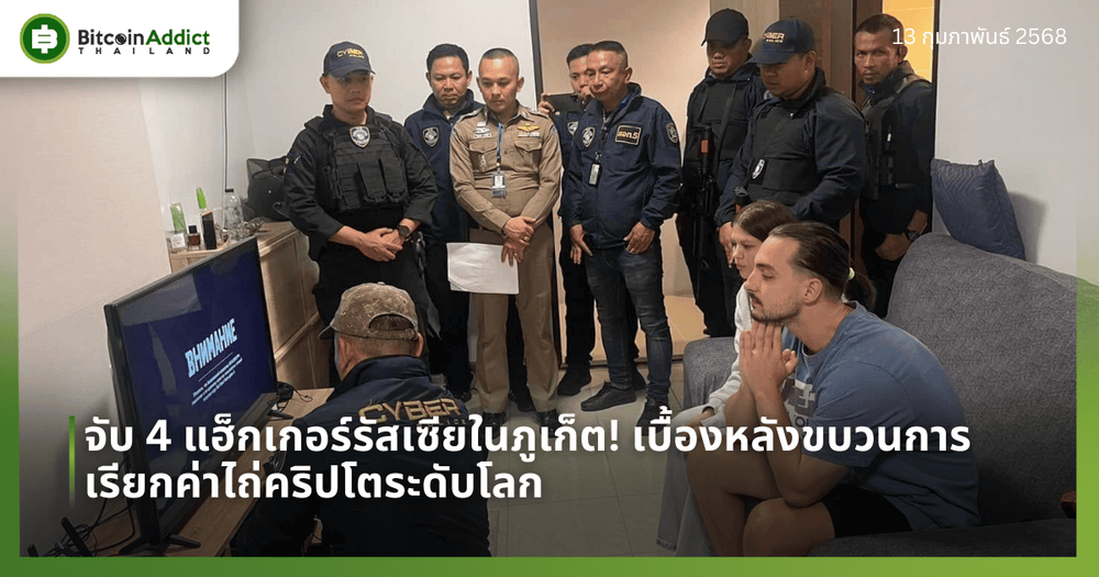 จับ 4 แฮ็กเกอร์รัสเซียในภูเก็ต! เบื้องหลังขบวนการเรียกค่าไถ่คริปโตระดับโลก