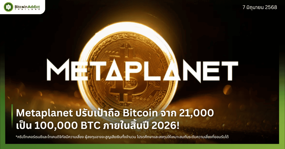 Metaplanet ปรับเป้าถือ Bitcoin จาก 21,000 เป็น 100,000 BTC ภายในสิ้นปี 2026!