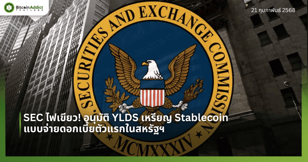 SEC ไฟเขียว! อนุมัติ YLDS เหรียญ Stablecoin แบบจ่ายดอกเบี้ยตัวแรกในสหรัฐฯ