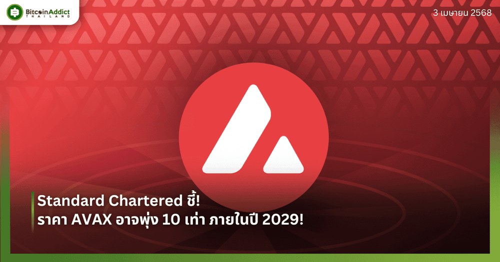 Standard Chartered ชี้! ราคา AVAX อาจพุ่ง 10 เท่า ภายในปี 2029!