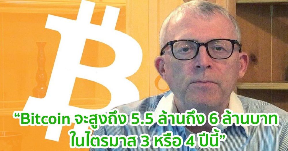 ปู่ Peter Brandt นักวิเคราะห์รุ่นเก๋า คาดว่า Bitcoin จะสูงถึง 5.5 ล้านถึง 6 ล้านบาท ในไตรมาส 3 หรือ 4 ปีนี้