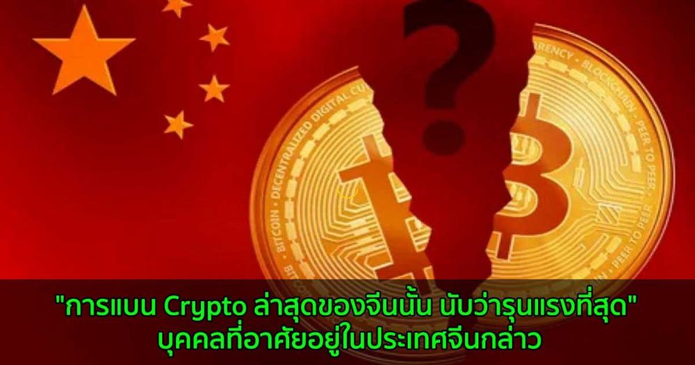 "การแบน Crypto ล่าสุดของจีนนั้น นับว่ารุนแรงที่สุด" บุคคลที่อาศัยอยู่ในประเทศจีนกล่าว