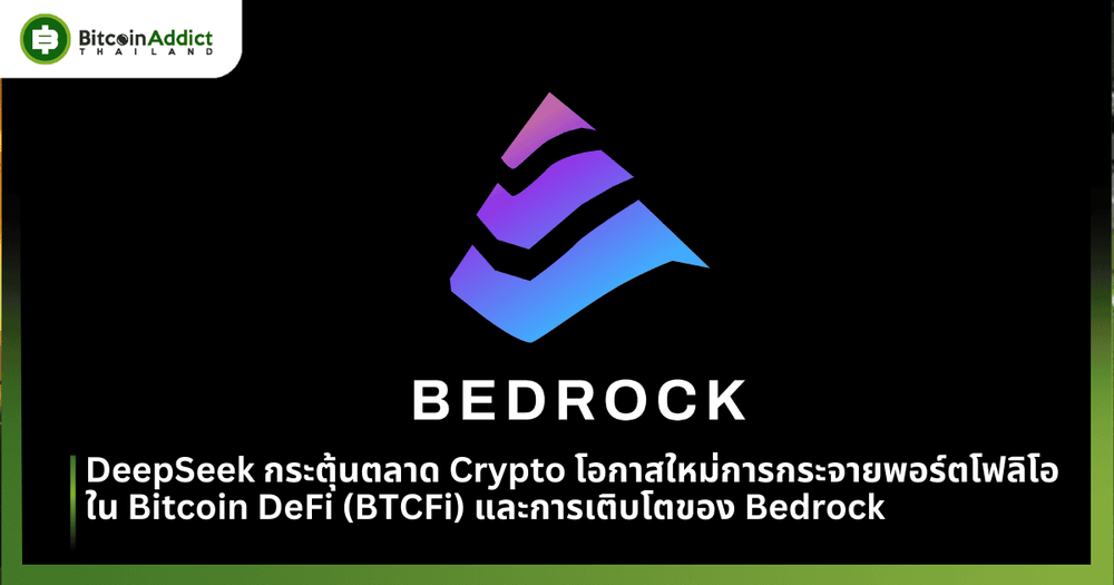 DeepSeek กระตุ้นตลาด Crypto โอกาสใหม่การกระจายพอร์ตโฟลิโอใน Bitcoin DeFi (BTCFi) และการเติบโตของ Bedrock 