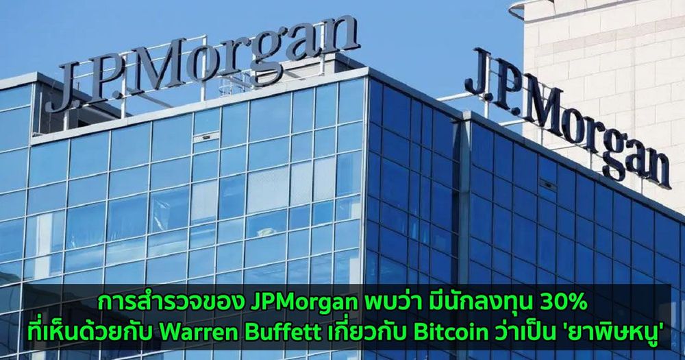 การสำรวจของ JPMorgan พบว่า มีนักลงทุน 30% ที่เห็นด้วยกับ Warren Buffett เกี่ยวกับ Bitcoin ว่าเป็น 'ยาพิษหนู'