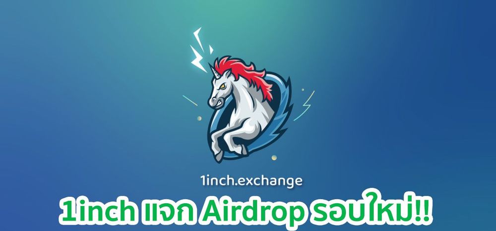 1inch แจก Airdrop ให้แก่ผู้ใช้ Mooniswap และ Uniswap