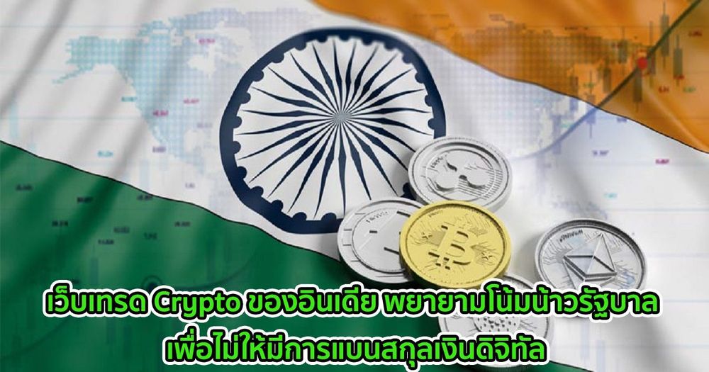 เว็บเทรด Crypto ของอินเดีย  พยายามโน้มน้าวรัฐบาล  เพื่อไม่ให้มีการแบนสกุลเงินดิจิทัล
