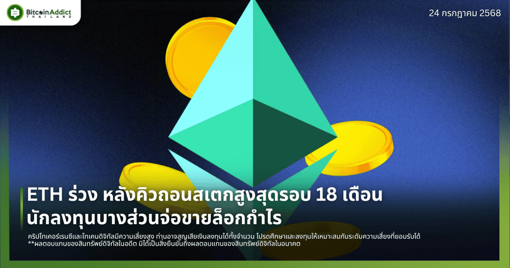 ETH ร่วง หลังคิวถอนสเตกสูงสุดรอบ 18 เดือน – นักลงทุนบางส่วนจ่อขายล็อกกำไร