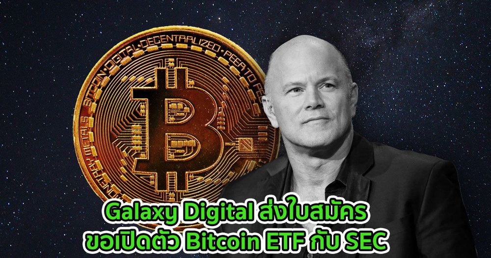 Galaxy Digital ส่งใบสมัครขอเปิดตัว Bitcoin ETF กับ SEC