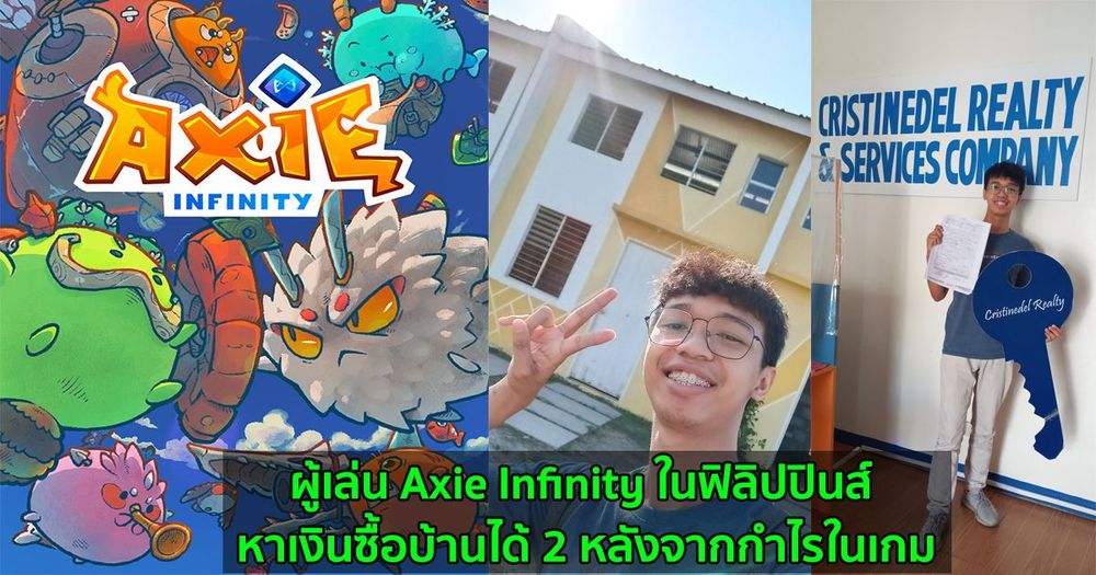 ผู้เล่น Axie Infinity ในฟิลิปปินส์ หาเงินซื้อบ้านได้ 2 หลังจากกำไรในเกม