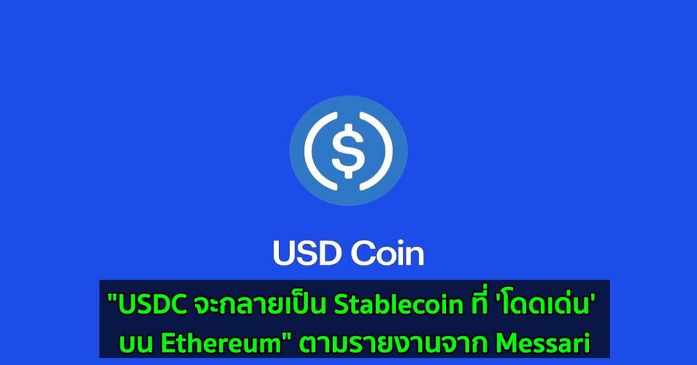 "USDC จะกลายเป็น Stablecoin ที่ 'โดดเด่น' บน Ethereum" ตามรายงานจาก Messari
