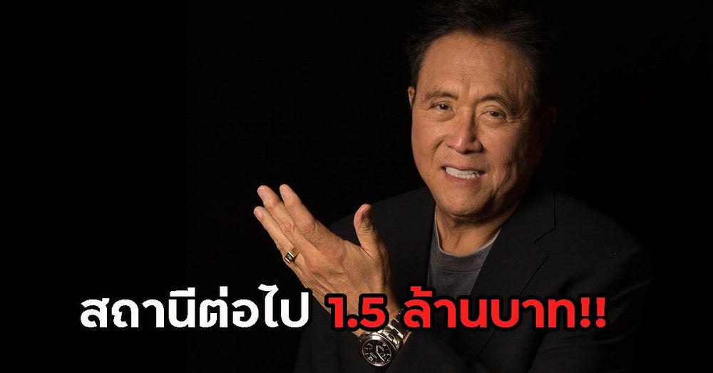 ผู้เขียน "พ่อรวยสอนลูก" อธิบายว่าทำไม Bitcoin จะไปถึง 1.5 ล้านบาทในปีหน้า