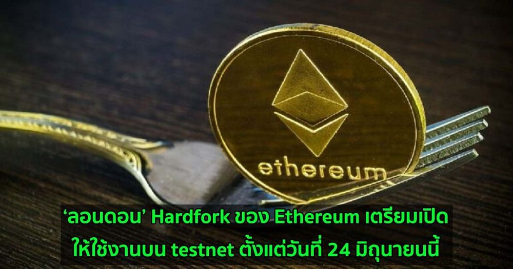 ‘ลอนดอน’ Hardfork ของ Ethereum เตรียมเปิดให้ใช้งานบน testnet ตั้งแต่วันที่ 24 มิถุนายนนี้