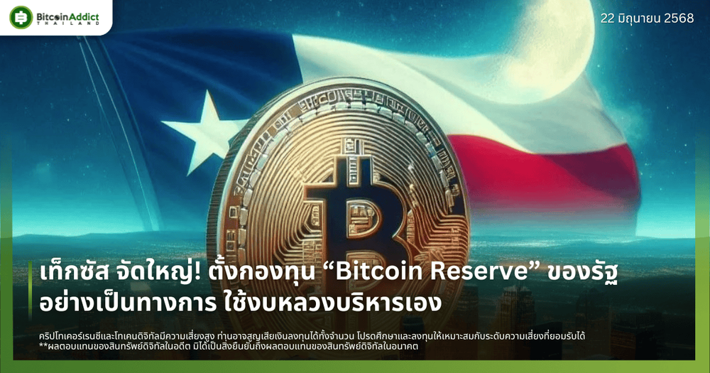 เท็กซัส จัดใหญ่! ตั้งกองทุน “Bitcoin Reserve” ของรัฐอย่างเป็นทางการ ใช้งบหลวงบริหารเอง