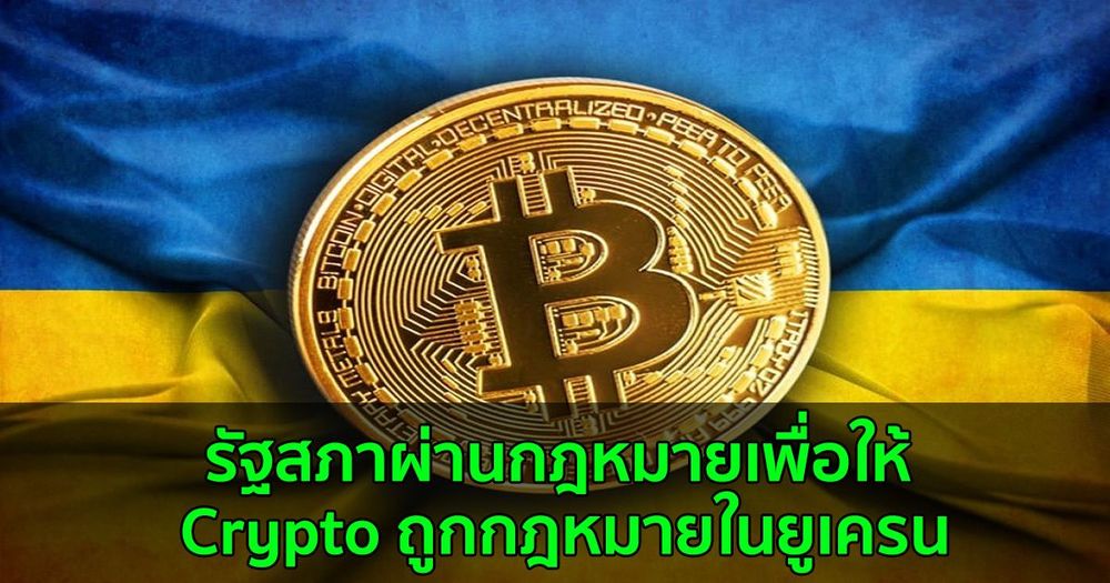 กระทรวงดิจิทัลของยูเครน ผลักดันร่างกฎหมายให้ Cryptocurrency ถูกกฎหมาย